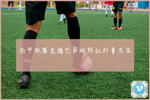 西甲联赛直播巴萨对阵拉科鲁尼亚