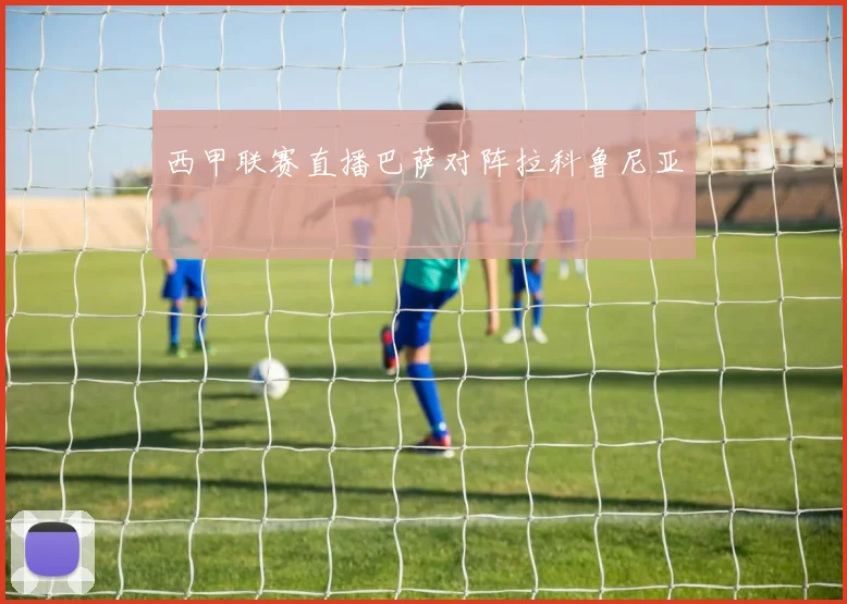 西甲联赛直播巴萨对阵拉科鲁尼亚