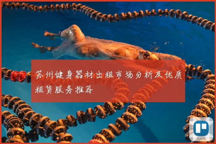 苏州健身器材出租市场分析及优质租赁服务推荐