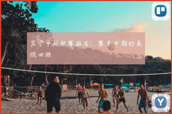 苏宁中超联赛排名：赛季中期的表现回顾