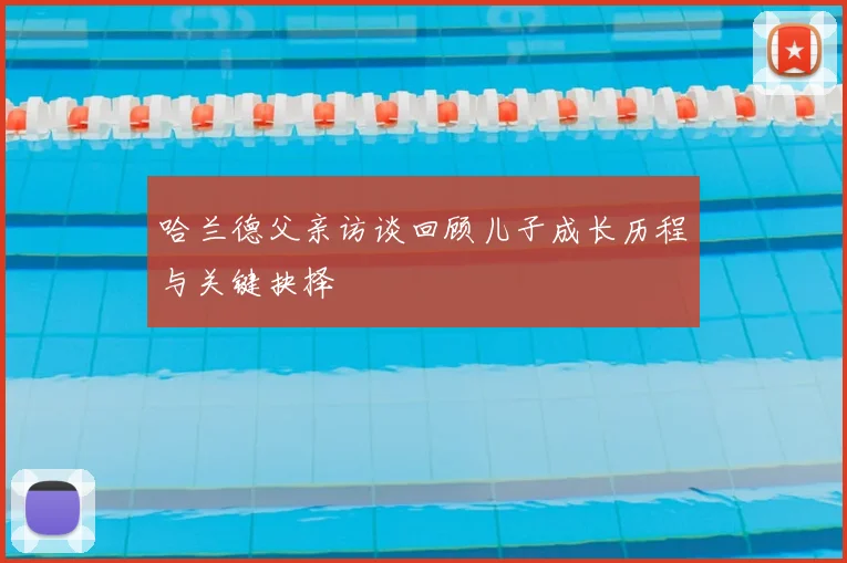 哈兰德父亲访谈回顾儿子成长历程与关键抉择