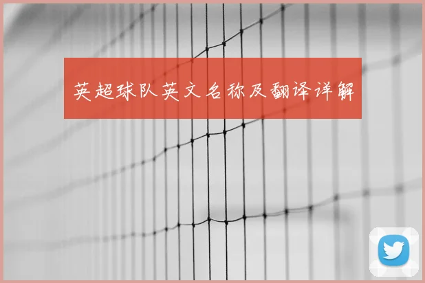 英超球队英文名称及翻译详解