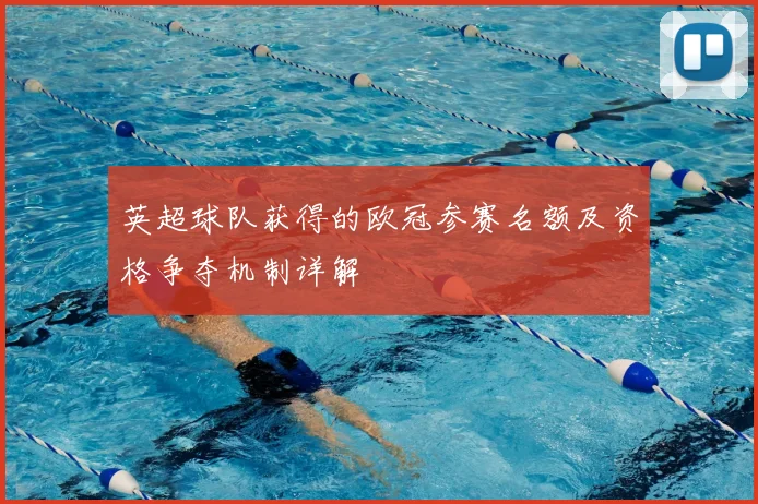英超球队获得的欧冠参赛名额及资格争夺机制详解