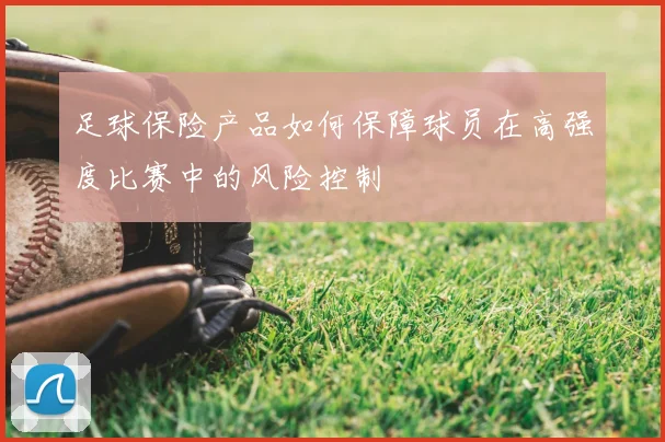 足球保险产品如何保障球员在高强度比赛中的风险控制