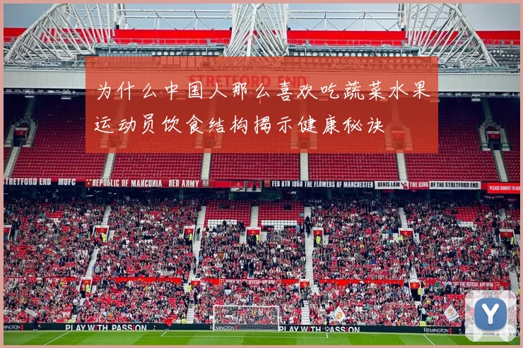 为什么中国人那么喜欢吃蔬菜水果运动员饮食结构揭示健康秘诀
