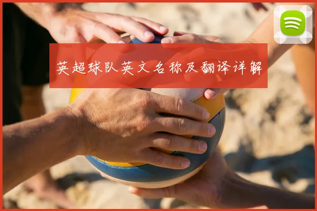 英超球队英文名称及翻译详解